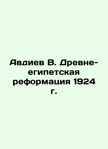 Avdiev V. The Ancient Egyptian Reformation of 1924 In Russian (ask us if in doubt)/Avdiev V. Drevne-egipetskaya reformatsiya 1924 g. - landofmagazines.com