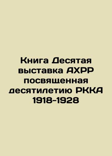 The Tenth ACRR Exhibition on the Decade of the RCCA 1918-1928 In Russian (ask us if in doubt)/Kniga Desyataya vystavka AKhRR posvyashchennaya desyatiletiyu RKKA 1918-1928 - landofmagazines.com