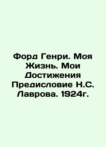 Ford Henry. My Life. My Achievements. Foreword by N. S. Lavrov. 1924. In Russian (ask us if in doubt)/Ford Genri. Moya Zhizn'. Moi Dostizheniya Predislovie N.S. Lavrova. 1924g. - landofmagazines.com