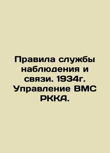 Rules of Surveillance and Communications Service. 1934. RCCA Naval Directorate. In Russian (ask us if in doubt)/Pravila sluzhby nablyudeniya i svyazi. 1934g. Upravlenie VMS RKKA. - landofmagazines.com