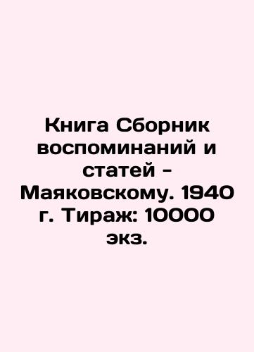 Book collection of memoirs and articles - to Mayakovsky. 1940. Circulation: 10,000 copies. In Russian (ask us if in doubt)/Kniga Sbornik vospominaniy i statey - Mayakovskomu. 1940 g. Tirazh: 10000 ekz. - landofmagazines.com