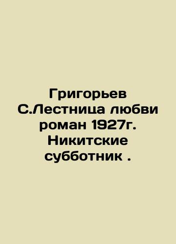 Grigoryev S. Staircase of love novel 1927. Nikitsky Subbotnik. In Russian (ask us if in doubt)/Grigor'ev S.Lestnitsa lyubvi roman 1927g. Nikitskie subbotnik . - landofmagazines.com