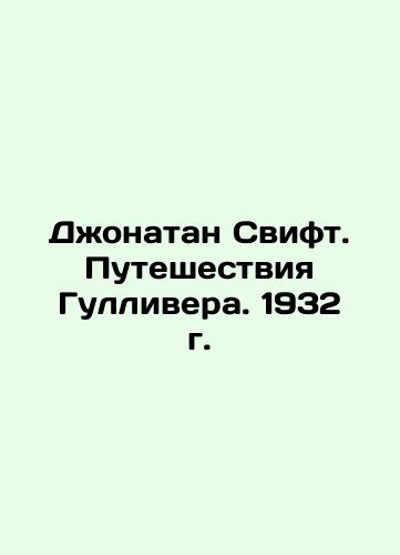 Jonathan Swift. Gulliver's Travels. 1932 In Russian (ask us if in doubt)/Dzhonatan Svift. Puteshestviya Gullivera. 1932 g. - landofmagazines.com