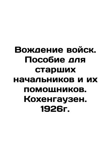 Driving Troops. Handbook for Senior Chiefs and Their Assistants. Kohenhausen. 1926. In Russian (ask us if in doubt)/Vozhdenie voysk. Posobie dlya starshikh nachal'nikov i ikh pomoshchnikov. Kokhengauzen. 1926g. - landofmagazines.com