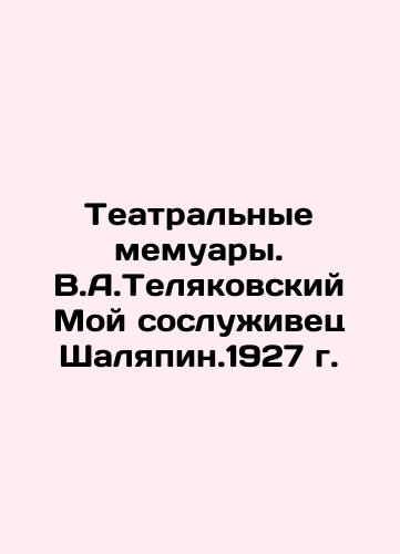 Theatrical Memoirs. V.A.Telyakovsky My colleague Shalyapin.1927 In Russian (ask us if in doubt)/Teatral'nye memuary. V.A.Telyakovskiy Moy sosluzhivets Shalyapin.1927 g. - landofmagazines.com