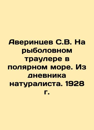 Averintsev S.V. On a fishing trawler in the polar sea. From the diary of a naturalist. 1928 In Russian (ask us if in doubt)/Averintsev S.V. Na rybolovnom traulere v polyarnom more. Iz dnevnika naturalista. 1928 g. - landofmagazines.com