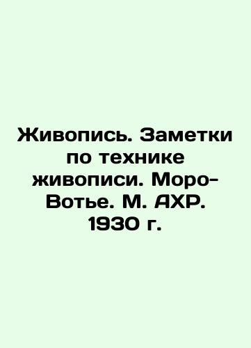 Painting. Notes on the technique of painting. Moreau-Vauthier. M. AHP. 1930. In Russian (ask us if in doubt)/Zhivopis'. Zametki po tekhnike zhivopisi. Moro-Vot'e. M. AKhR. 1930 g. - landofmagazines.com