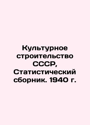 Cultural Construction of the USSR, Statistical Digest. 1940. In Russian (ask us if in doubt)/Kul'turnoe stroitel'stvo SSSR, Statisticheskiy sbornik. 1940 g. - landofmagazines.com
