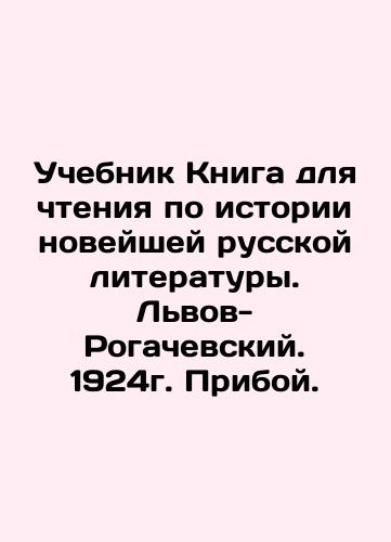 Textbook for reading on the history of modern Russian literature. Lviv-Rogachevsky. 1924. Priboj. In Russian (ask us if in doubt)/Uchebnik Kniga dlya chteniya po istorii noveyshey russkoy literatury. L'vov-Rogachevskiy. 1924g. Priboy. - landofmagazines.com