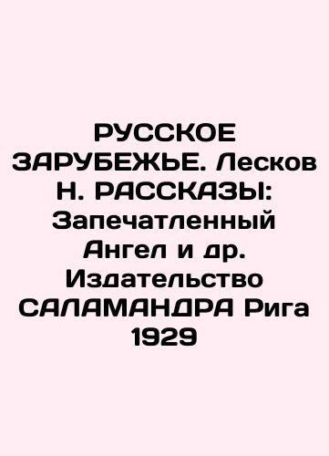 RUSSKIE ZARUBEZHIE. Leskov N. RASSKAZY: The Sealed Angel et al. Publishing House SALAMANDRA Riga 1929 In Russian (ask us if in doubt)/RUSSKOE ZARUBEZh'E. Leskov N. RASSKAZY: Zapechatlennyy Angel i dr. Izdatel'stvo SALAMANDRA Riga 1929 - landofmagazines.com