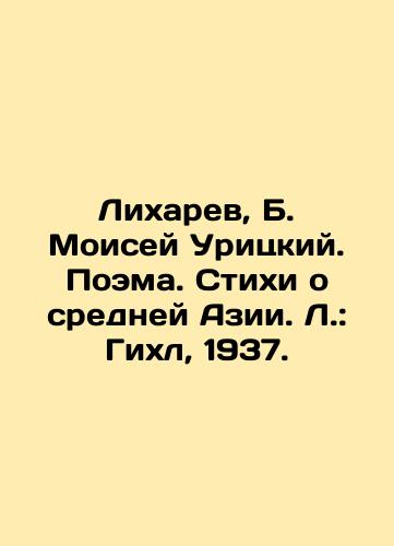 Likharev, B. Moses Uritsky. Poem. Poems about Central Asia. L.: Gikhl, 1937. In Russian (ask us if in doubt)/Likharev, B. Moisey Uritskiy. Poema. Stikhi o sredney Azii. L.: Gikhl, 1937. - landofmagazines.com