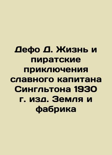 Defoe D. The Life and Pirate Adventures of the Glorious Captain Singleton 1930, Land and Factory In Russian (ask us if in doubt)/Defo D. Zhizn' i piratskie priklyucheniya slavnogo kapitana Singl'tona 1930 g. izd. Zemlya i fabrika - landofmagazines.com