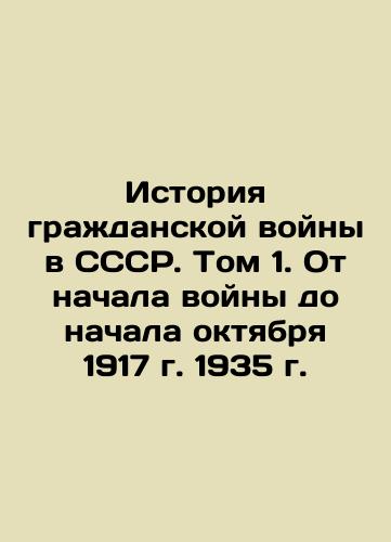 History of the Civil War in the USSR. Volume 1. From the Beginning of the War to the Beginning of October 1917, 1935 In Russian (ask us if in doubt)/Istoriya grazhdanskoy voyny v SSSR. Tom 1. Ot nachala voyny do nachala oktyabrya 1917 g. 1935 g. - landofmagazines.com