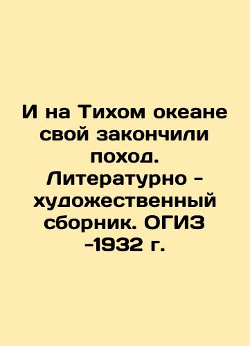 And in the Pacific Ocean we finished our trek. Literary and artistic collection. OGIZ 1932. In Russian (ask us if in doubt)/I na Tikhom okeane svoy zakonchili pokhod. Literaturno - khudozhestvennyy sbornik. OGIZ -1932 g. - landofmagazines.com