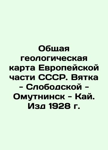 General geological map of the European part of the USSR. Vyatka-Slobodskoy-Omutninsk-Kai. Publishing House 1928 In Russian (ask us if in doubt)/Obshchaya geologicheskaya karta Evropeyskoy chasti SSSR. Vyatka - Slobodskoy - Omutninsk - Kay. Izd 1928 g. - landofmagazines.com