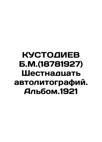 KUSTODIEV B.M. (18781927) Sixteen autolithographs. Album .1921 In Russian (ask us if in doubt)/KUSTODIEV B.M.(18781927) Shestnadtsat' avtolitografiy. Al'bom.1921 - landofmagazines.com