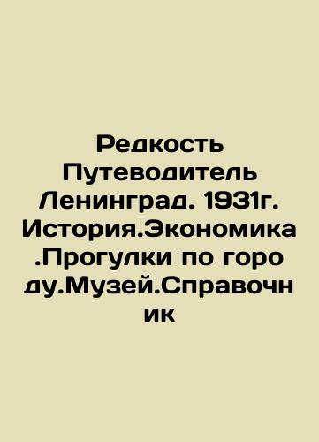 Rare Guide to Leningrad. 1931. History. Economy. Walking around the city. Museum.Reference book In Russian (ask us if in doubt)/Redkost' Putevoditel' Leningrad. 1931g. Istoriya.Ekonomika.Progulki po gorodu.Muzey.Spravochnik - landofmagazines.com