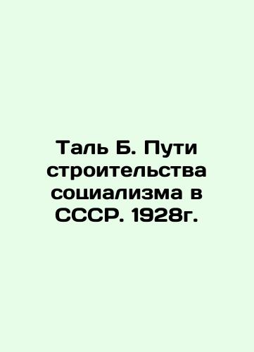 Tal B. Ways of Building Socialism in the USSR. 1928. In Russian (ask us if in doubt)/Tal' B. Puti stroitel'stva sotsializma v SSSR. 1928g. - landofmagazines.com