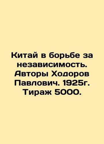 China in the Struggle for Independence. Authors Khodorov Pavlovich. 1925. Circulation 5000. In Russian (ask us if in doubt)/Kitay v bor'be za nezavisimost'. Avtory Khodorov Pavlovich. 1925g. Tirazh 5000. - landofmagazines.com