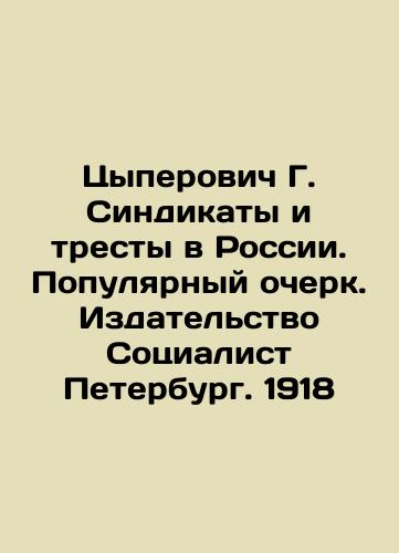 Tsyperovich G. Syndicates and Trusts in Russia. A Popular Essay. Publishing House Socialist Petersburg. 1918 In Russian (ask us if in doubt)/Tsyperovich G. Sindikaty i tresty v Rossii. Populyarnyy ocherk. Izdatel'stvo Sotsialist Peterburg. 1918 - landofmagazines.com