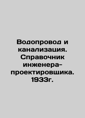 Water and Sewerage. Design Engineer's Guide. 1933. In Russian (ask us if in doubt)/Vodoprovod i kanalizatsiya. Spravochnik inzhenera-proektirovshchika. 1933g. - landofmagazines.com