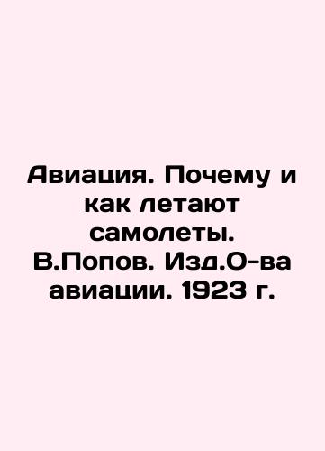 Aviation. Why and How Airplanes Fly. V.Popov, Issuance of Aviation. 1923. In Russian (ask us if in doubt)/Aviatsiya. Pochemu i kak letayut samolety. V.Popov. Izd.O-va aviatsii. 1923 g. - landofmagazines.com