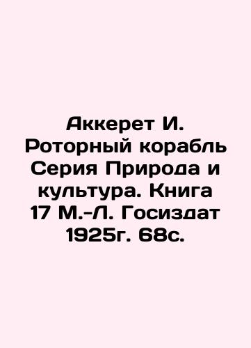 Acqueret I. Rotary Ship Nature and Culture series. Book 17, 1925. 68 p. In Russian (ask us if in doubt)/Akkeret I. Rotornyy korabl' Seriya Priroda i kul'tura. Kniga 17 M.-L. Gosizdat 1925g. 68s. - landofmagazines.com