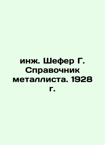 Eng. Schaefer G. Metallic reference book. 1928 In Russian (ask us if in doubt)/inzh. Shefer G. Spravochnik metallista. 1928 g. - landofmagazines.com