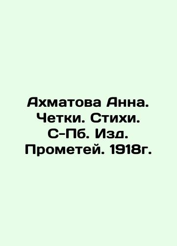 Anna Akhmatova. Rosary. Verses. S-Pb. Publishing House Prometheus. 1918. In Russian (ask us if in doubt)/Akhmatova Anna. Chetki. Stikhi. S-Pb. Izd. Prometey. 1918g. - landofmagazines.com