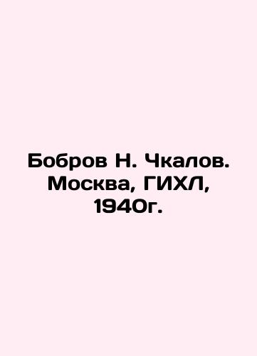 Bobrov N. Chkalov. Moscow, GIHL, 1940. In Russian (ask us if in doubt)/Bobrov N. Chkalov. Moskva, GIKhL, 1940g. - landofmagazines.com