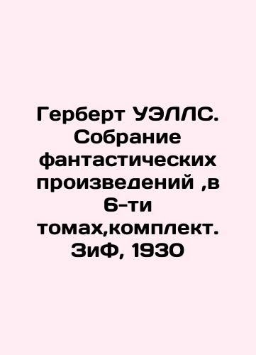 Herbert WELLS. A collection of fantastic works, in 6 volumes, set. ZiF, 1930 In Russian (ask us if in doubt)/Gerbert UELLS. Sobranie fantasticheskikh proizvedeniy ,v 6-ti tomakh,komplekt. ZiF, 1930 - landofmagazines.com