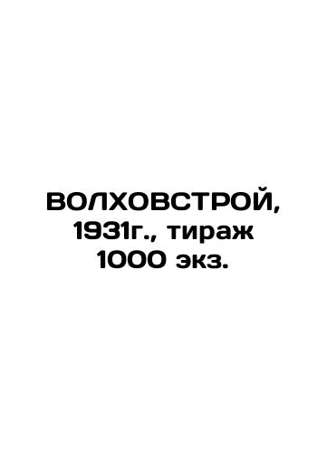 Volgograd, 1931, Circulation 1000 copies. In Russian (ask us if in doubt)/VOLKhOVSTROY, 1931g., tirazh 1000 ekz. - landofmagazines.com