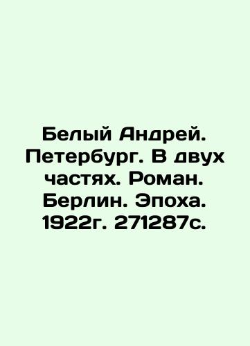 Belyi Andrei. Petersburg. In two parts. Roman. Berlin. Epoch. 1922. 271287 s. In Russian (ask us if in doubt)/Belyy Andrey. Peterburg. V dvukh chastyakh. Roman. Berlin. Epokha. 1922g. 271287s. - landofmagazines.com