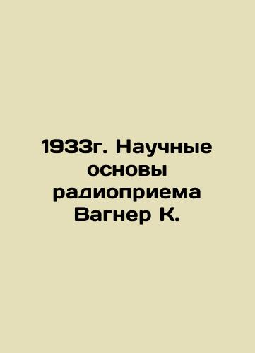 1933. The Scientific Basics of Wagner K. Radio Reception In Russian (ask us if in doubt)/1933g. Nauchnye osnovy radiopriema Vagner K. - landofmagazines.com