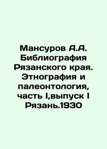 Mansurov A.A. Bibliography of Ryazan Krai. Ethnography and Paleontology, Part I, Issue I of Ryazan. 1930 In Russian (ask us if in doubt)/Mansurov A.A. Bibliografiya Ryazanskogo kraya. Etnografiya i paleontologiya, chast' I,vypusk I Ryazan'.1930 - landofmagazines.com