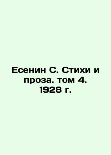 Yesenin S. Poems and Prose. Volume 4, 1928. In Russian (ask us if in doubt)/Esenin S. Stikhi i proza. tom 4. 1928 g. - landofmagazines.com