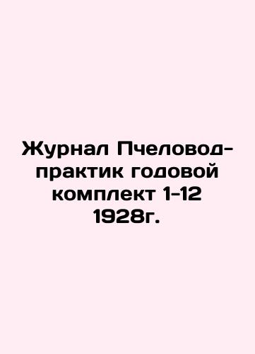 Journal of Beekeepers Practitioners Annual Kit 1-12 1928. In Russian (ask us if in doubt)/Zhurnal Pchelovod-praktik godovoy komplekt 1-12 1928g. - landofmagazines.com