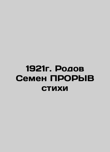 1921 year of birth Semyon PRORIGHT verses In Russian (ask us if in doubt)/1921g. Rodov Semen PRORYV stikhi - landofmagazines.com