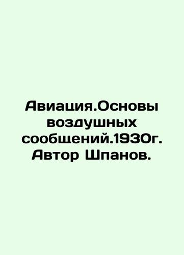 Aviation. Basics of air communication. 1930. by Shpanov. In Russian (ask us if in doubt)/Aviatsiya.Osnovy vozdushnykh soobshcheniy.1930g. Avtor Shpanov. - landofmagazines.com