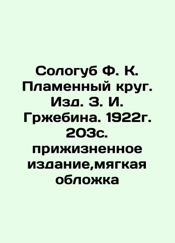 Sologub F. K. The Flame Circle. Publishing House of Z.I. Grzhebin. 1922. 203. lifetime edition, soft cover In Russian (ask us if in doubt)/Sologub F. K. Plamennyy krug. Izd. Z. I. Grzhebina. 1922g. 203s. prizhiznennoe izdanie,myagkaya oblozhka - landofmagazines.com