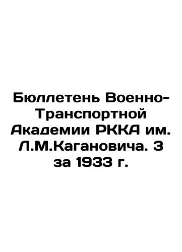 Bulletin of the L.M.Kaganovich Military Transport Academy of RKA 3 for 1933 In Russian (ask us if in doubt)/Byulleten' Voenno-Transportnoy Akademii RKKA im. L.M.Kaganovicha. 3 za 1933 g. - landofmagazines.com