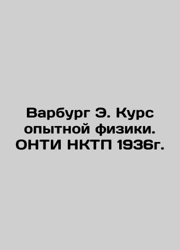 Warburg E. Course of Experimental Physics. ONTI NKTP 1936. In Russian (ask us if in doubt)/Varburg E. Kurs opytnoy fiziki. ONTI NKTP 1936g. - landofmagazines.com