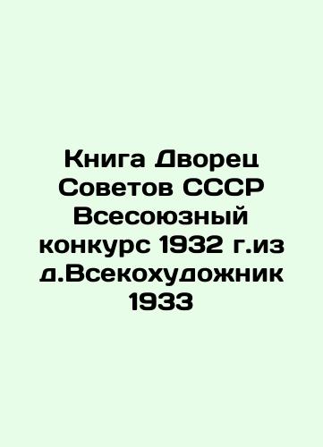 The book Palace of Soviets of the USSR All-Union Competition 1932, published by All-Artist 1933 In Russian (ask us if in doubt)/Kniga Dvorets Sovetov SSSR Vsesoyuznyy konkurs 1932 g.izd.Vsekokhudozhnik 1933 - landofmagazines.com