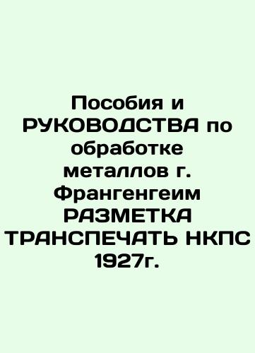 Frangengeim Metal Processing Manual and Manual (1927) In Russian (ask us if in doubt)/Posobiya i RUKOVODSTVA po obrabotke metallov g. Frangengeim RAZMETKA TRANSPEChAT' NKPS 1927g. - landofmagazines.com