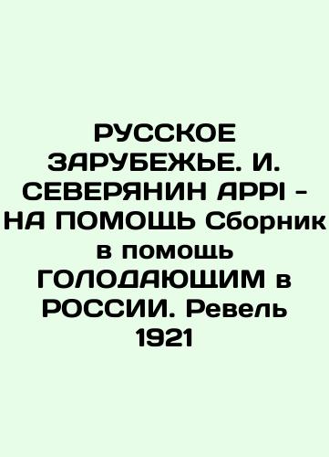 RUSSKIE ZARUBEZHIE. I. SEVERIANIN APPI - TO ASSISTANCE A collection to help the GOALS in RUSSIA. Revel 1921 In Russian (ask us if in doubt)/RUSSKOE ZARUBEZh'E. I. SEVERYaNIN APPI - NA POMOShch' Sbornik v pomoshch' GOLODAYuShchIM v ROSSII. Revel' 1921 - landofmagazines.com