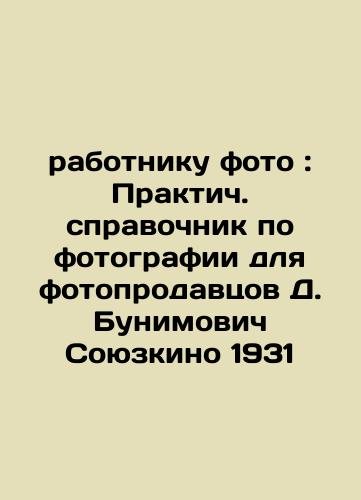 to a photo worker: Practical guide to photography for photo salesmen D. Bunimovich Soyuzkino 1931 In Russian (ask us if in doubt)/rabotniku foto : Praktich. spravochnik po fotografii dlya fotoprodavtsov D. Bunimovich Soyuzkino 1931 - landofmagazines.com