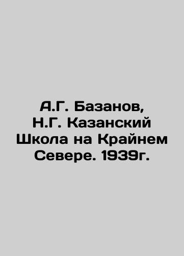 A.G. Bazanov, N.G. Kazansky School in the Far North. 1939. In Russian (ask us if in doubt)/A.G. Bazanov, N.G. Kazanskiy Shkola na Kraynem Severe. 1939g. - landofmagazines.com