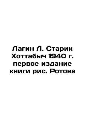 Lagin L. Old Man Hottabych 1940, the first edition of the book of Rotov's drawings In Russian (ask us if in doubt)/Lagin L. Starik Khottabych 1940 g. pervoe izdanie knigi ris. Rotova - landofmagazines.com