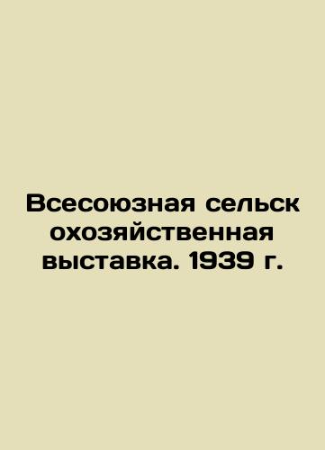All-Union Agricultural Exhibition. 1939 In Russian (ask us if in doubt)/Vsesoyuznaya sel'skokhozyaystvennaya vystavka. 1939 g. - landofmagazines.com
