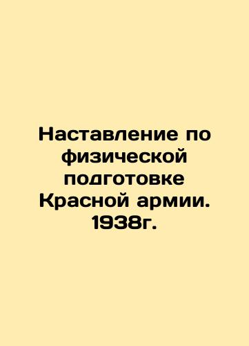 Instructions for Physical Training of the Red Army. 1938. In Russian (ask us if in doubt)/Nastavlenie po fizicheskoy podgotovke Krasnoy armii. 1938g. - landofmagazines.com